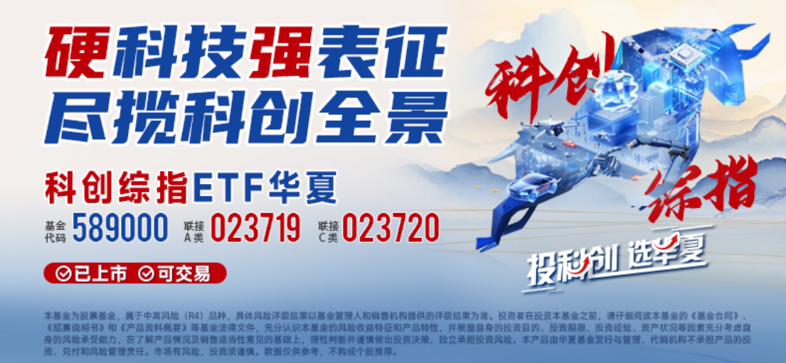 机构看好科创行业配置价值！科创综指ETF华夏(589000)